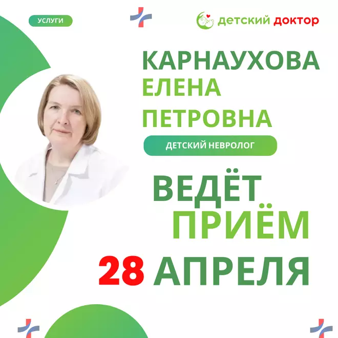 Ведёт приём детский невролог